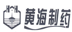 黄海制药